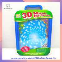 กระดานวาดภาพ 3D ภาพลอย3มิติได้โดยไม่ต้องใส่แว่นตา3D ของเล่นเด็ก ของเล่นเสริมจินตนาการ [QJ9903]