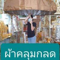 ผ้าคลุมกลดเส้นผ่านศูนย์กลางขนาด2เมตร