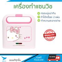 สินค้าขายดี เครื่องปิ้งขนมปัง เครื่องทำแซนวิช KITTY SW-07 6PC | KITTY | SW-07KITTY สุกทั่วแผ่นพร้อมกัน ปรับความร้อนได้หลายระดับ ครื่องปิ้งขนมปังอัตโนมัติ เครื่องทำแซนด์วิช Toasters จัดส่งฟรีทั่วประเทศ