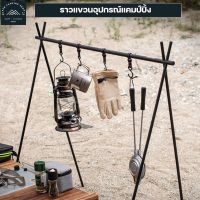 OBC อุปกรณ์แคมป์ปิ้ง พร้อมส่งOutdoor Camping Rack ที่แขวนหม้ออลูมิเนียม ที่แขวนอุปกรณ์เครื่องครัวพกพา ราวแขวนหม้อแคมป์ปิ้ง camping แคมป์ปิ้ง