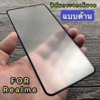 ฟิล์มด้าน Realme 3 / 3Pro / Realme 5 / 5i / 5s / 5Pro / Realme 6 / 6i / 6Pro / Realme 7 5G / 7i / 7Pro ฟิล์มกระจกนิรภัย แบบด้าน เต็มจอ ติดง่าย