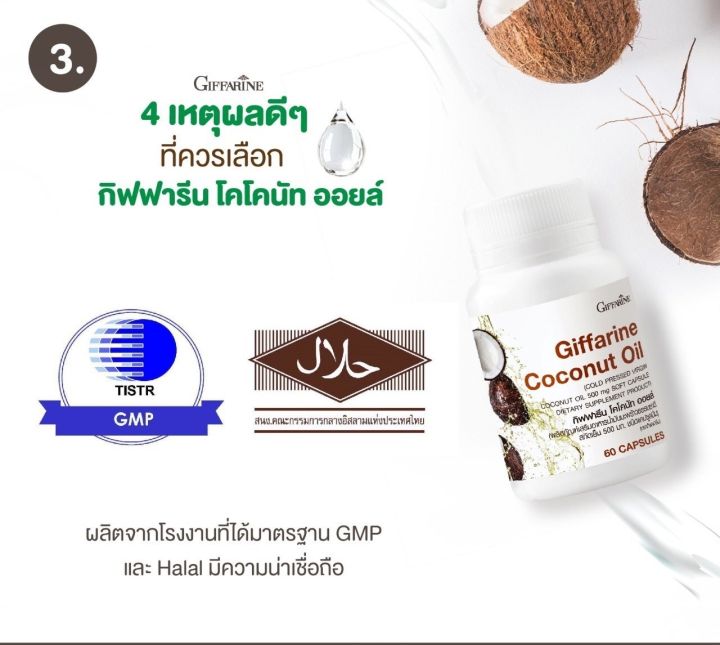 น้ำมันมะพร้าว-น้ำมันมะพร้าวสกัดเย็น-น้ำมันมะพร้าวกิฟฟารีน-coconut-oil-organic-giffarine