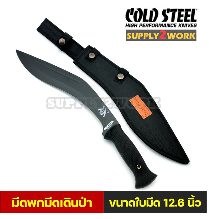 cold-steel-มีดพกทรง-kukri-มีดพก-มีดเดินป่า-มีดพกใบโค้ง-ขนาดใหญ่-ความยาวใบมีด-12-6-นิ้ว-สีดำ-ซองเก็บใบมีดไนล่อน