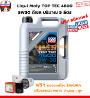 LIQUI MOLY แถมน้ำมันเครื่องสังเคราะห์แท้(ดีเซล/เบนซิน) TOP TEC 4600 5W-30 ขนาด 5 ลิตร( ฉลากใหม่แทน 4605 )