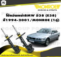 โช๊คอัพหน้าBMW อี38 (E38) ปี1994-2001/MONROE (1คู่)