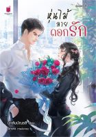 หุ่นไม้ลายดอกรัก - บุหลันบัณรสี (หนังสือมือหนึ่ง ในซีล)