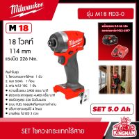 Milwaukee ?? SET 5.0 Ah ไขควงกระแทกไร้สาย รุ่น M18 FID3-0 18โวลท์ *พร้อมแบต5Ah 18V และแท่น รุ่น M12-18C* ไขควงกระแทก ไขควง มิว มิววอกี้