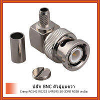 100 ชิ้นBNCชายมุมขวาRFเชื่อมต่อจีบRG142 RG223 LMR195 50-3DFB RG58 สาย