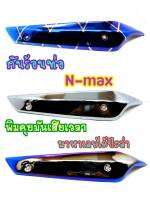 บังร้อนท่อ N-MAX 155 ปี2015-2019