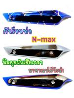 กันร้อน กันร้อนท่อ N-MAX 155 ปี2015-2019