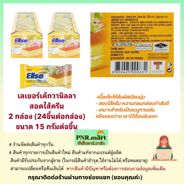 pnr-mart-2x24ชิ้น-ยูโร่-เอลเซ่-กลิ่นวานิลลาไส้ครีม-euro-ellse-cake-vanilla-เค้กวนิลลา-ขนม-ขนมต้อนรับแขก-ของว่าง-ขนมประชุม-ขนมกินกับกาแฟ-ฮาลาล-snack-party