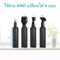 ?BigSale! Kemei เครื่องตัดขนจมูกไร้สาย 4 in1 โกนหนวด ตัดขนจมูก กันจอน โกนคิ้ว ชาร์จไฟผ่านUSB Wow สุด