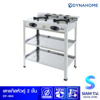 DYNA HOME เตาแก๊สคู่ สแตนเลส หัวเตาอินฟาเรด แบบตั้งพื้น รุ่น DF-484 โดย สยามทีวี by Siam T.V.