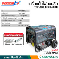 [G] เครื่องปั่นไฟ ยี่ห้อ TOSAKI รุ่น TGG6501K เครื่องเบนซิน กำลังไฟออกสูงสุด 5.5 กิโลวัตต์ เครื่องยนต์ 13 แรงม้า สตาร์ทด้วยมือดึง โดย GROWCERY