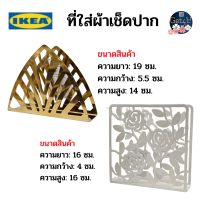 IKEA  napkin holder ที่ใส่ผ้าเช็ดปาก, สีขาว , สีทองเหลือง , สีดำ พร้อมส่ง