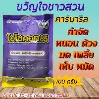 ลด !!! โอโซคอท85 คาร์บาริล (100 กรัม) กำจัด หนอน ด้วง ไรไก่ ค่อมทอง เต่าทอง มด แมลงสาบ ตะขาบ ตะเข็บ เพลี้ย เห็บ หมัด ปลวก