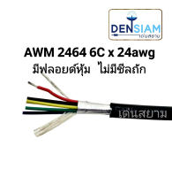 สั่งปุ๊บ ส่งปั๊บ ?์ AWM 2464 สายคอมพิวเตอร์  UL2464 (Single + Mylar Foil) 6 คอร์ x 24 AWG ✅มีฟลอยด์หุ้ม ❌ไม่มีชีลถัก