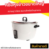 ?ขายดี? หม้อหุงข้าวขนาดใหญ่ Sharp ความจุ 5 ลิตร เหมาะสำหรับร้านอาหาร KSH-D55 - หม้อหุงข้าวระบบดิจิตอล หม้อหุงข้าว หม้อหุงข้าวดิจิตอล หม้อหุงข้าวไฟฟ้า หม้อหุงข้าวเคลือบ หม้อหุงข้าวอุ่นทิพ หม้อหุงข้าวอุ่นทิพย์ หม้อหุงข้าวใหญ่ rice cooker