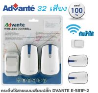 กระดิ่ง กริ่งไร้สายแบบเสียบปลั๊ก ADVANTE E-581P-2 Wireless door bell ส่งฟรี