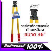 APEX กรรไกรตัดสายเคเบิ้ล ด้ามเหลือง ขนาด 36" สินค้าใหม่ สินค้าพร้อมส่ง