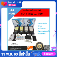 เซ็ตโคมไฟถนนโซล่าเซลล์ ขนาด 95W และ 85W ทนแดด ทนฝน จัดโปรวันนี้ 2 แถม 2 เพิ่มความปลอดภัยด้ระบบแสงสว่างปรับได้ 3โหมด