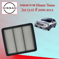 กรองอากาศเครื่อง นิสสัน เทียน่า Nissan Teana J32 เครื่อง 2.0 ปี 2009-2012