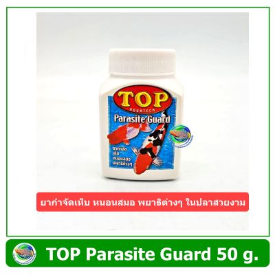 TOP Parasite Guard ขนาด 50 กรัม กำจัดเห็บ หนอนสมอ พยาธิภายนอก