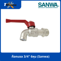 ก๊อกบอล 3/4" 6หุน (Sanwa)