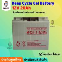 แบตเตอรี่โซล่าเซลล์ แบตเจล Deep Cycle 20ah -5ah 12V สินค้าดีมีคุณภาพ รับประกัน สำหรับงานระบบโซล่าเซลล์ ประกันขนส่ง ราคาถูกที่สุด