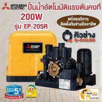 ?แท้ พร้อมติดตั้ง? MITSUBISHIปั๊มน้ำอัตโนมัติ 200W รุ่นEP-205R  ปั้มแรงดันคงที่ ปั้มมิตซู EP205R ติดตั้งโดยคิวช่าง