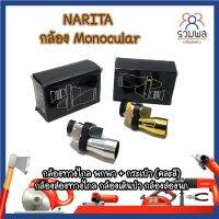 NARITA กล้อง Monocular กล้องทางไกล พกพา + กระเป๋า (คละสี) กล้องส่องทางไกล กล้องเดินป่า กล้องส่องนก