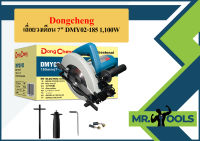 Dongcheng เลื่อยวงเดือน 7" DMY02-185 1,100W