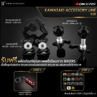 ฝาครอบสเตอร์หน้า K0129 + แผ่นสเกลตั้งโซ่ K0138 + ชุดกันล้มข้าง K0140 (Promotion) - LZ01