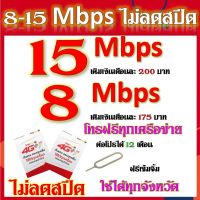 ซิมโปรเทพ 15-8 Mbps ไม่อั้นไม่ลดสปีด +โทรฟรีทุกเครือข่าย แถมฟรีเข็มจิ้มซิม