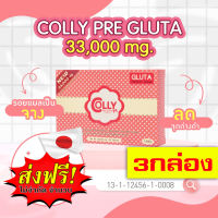 จัดส่งฟรี Colly Pre Gluta คอลลี่ พรีกลูต้า 33,000 mg.(1 กล่อง /30แคปซูล) ผลิตภัณฑ์เสริมอาหาร 3กล่อง ของแท้