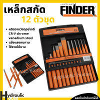 เหล็กส่ง 12 ตัวชุด FINDER เหล็กสกัด เหล็กตอก