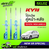 ฟรี!! บริการถึงบ้าน...โช้คอัพ KAYABA NewSR Special Toyota Wish (ANE11)  ปี04-11