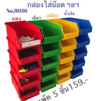 กล่องอะไหล่ กล่องอุปกรณ์ช่าง กล่องใส่น๊อต กล่องพลาสติก ขนาดเล็ก No.8036 ขนาด 10x16.5x7 cm.