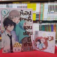 (Limited Edition) น้องคนนี้แอบชอบพี่ชาย เล่มที่ 1 การ์ตูนวาย หนังสือการ์ตูนวาย มังงะ มือหนึ่ง first