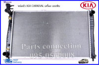 หม้อน้ำ KIA CARNIVAL ปี2000-2004 ราคา/ลูก