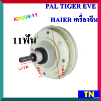 แกนซัก เฟืองซัก ซักผ้า PAL TIGER EVE HAIER เครื่องจีน KR006/11 11ฟัน คอสั้น3.4ซม. พูเลย์ 15ซม. อะไหล่เครื่องซักผ้า