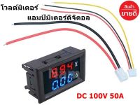 โวลต์มิเตอร์แอมป์มิเตอร์ดิจิตอล DC 0-100V 50A ที่วัดโวล์ท เครื่องวัดแรงดันไฟฟ้า