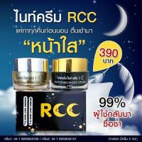 ▶️ RCC ชุดไนท์ครีม บำรุงผิวหน้า ผิวหน้าสว่าง ดูใสเรียบเนียน สินค้าแท้ 100% !!!พร้อมส่งจ้า!!! [ FLASH SALES ]