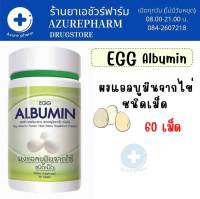 Egg Albumin 7 Day เซเว่นเดย์ โปรตีน แอลบูมิน โปรตีนจากไข่ขาว 1 กระปุก (60 เม็ด)