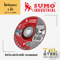 ใบเจียรบาง 4 นิ้ว ยี่ห้อ SUMO