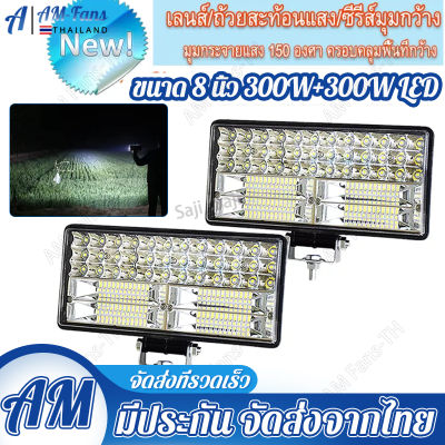 2 ชิ้น ไฟสปอร์ตไลท์ SUPER LED ขนาด 8 นิ้ว 300W LED ไฟสปอร์ตไลท์ ไฟตัดหมอก Off Road Light Bar มอเตอร์ไซต์ ATV ออฟโรด ไฟ DC 12V - 24V