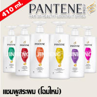 Pantene  410 มล. (1 ขวด)