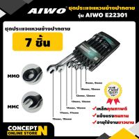 Pro +++ AIWO E22301 ชุดประแจแหวนข้างปากตาย 7 ชิ้น รับประกัน 15 วัน ราคาดี ชุด ประแจ ชุด ประแจบล็อค ชุด ประแจแหวน ชุด ประแจครบชุด