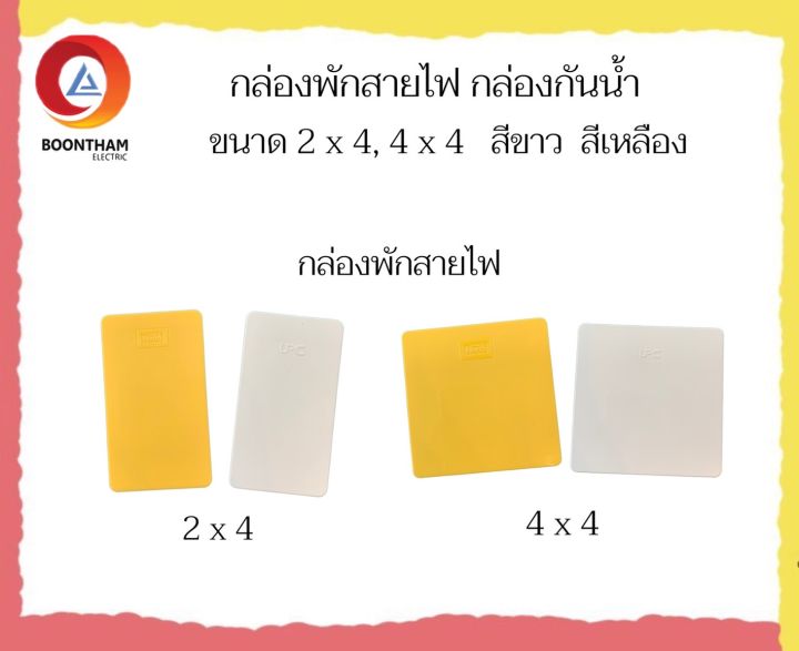 กล่องพักสายไฟ-กล่องแยกสายไฟ-กล่องกันน้ำ-สี่เหลี่ยม-สีขาว-สีเหลือง-ขนาด-2x4-4x4-สำหรับพักสายไฟ-แยกท่อไฟ-และงานกล้องวงจรปิดหรืองานไฟฟ้า