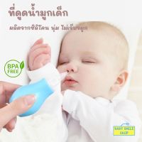 ? ที่ดูดน้ำมูกเด็กเล็ก ทำความสะอาดจมูกเด็กเล็ก ของใช้เด็กอ่อน baby SM629